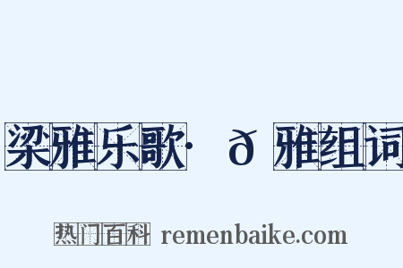 梁雅乐歌·𫍯雅组词是什么意思的图片